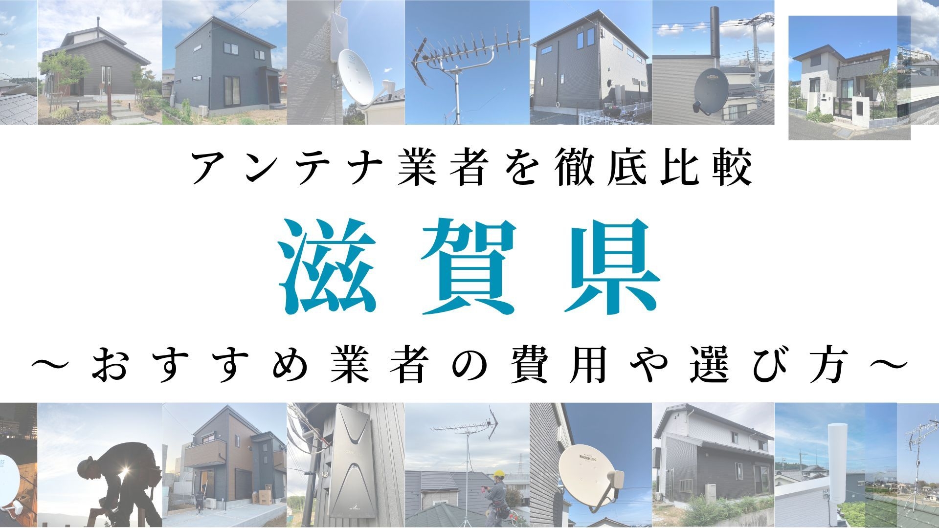 【最新】滋賀県でおすすめのアンテナ工事業者比較！費用や選び方もご紹介